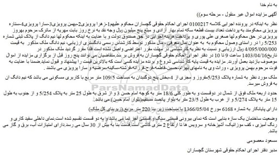 مزایده فروش ملک به شماره پلاک 5/253مفروز و مجزی از 4-بخش پنج دوگنبدان به مساحت 109/5 متر مربع با کاربری مسکونی