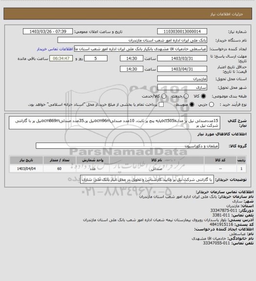 استعلام 15عددصندلی نیل پر مدلoct505xپایه پنج پر ثابت. 10عدد صندلیocm96mنیل پر.35عدد صندلیocm869mنیل  پر با گارانتی شرکت نیل پر