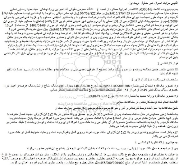 مزایده فروش میزان 3/03 دانگ مشاع از شش دانگ عرصه و اعیان در خصوص ملک بپلاک ثبتی 2649 فرعی از 151 اصلی بمساحت 540 مترمربع