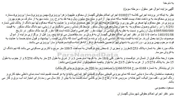 مزایده فروش به شماره پلاک 5/253مفروز و مجزی از 4-بخش پنج دوگنبدان به مساحت 109/5 متر مربع با کاربری مسکونی