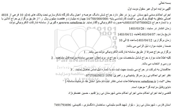 مزایده فروش شش دانگ عرصه و اعیان یک کارگاه تانکرسازی تحت پلاک های 2،6و 10 فرعی از 4818 اصلی