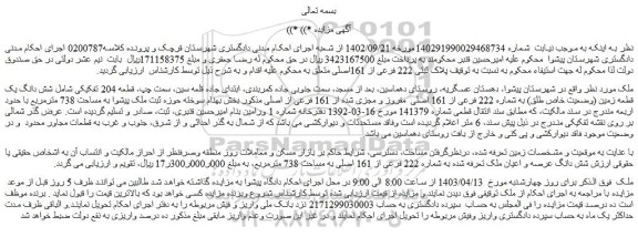 مزایده فروش شش دانگ یک قطعه زمین (وضعیت خاص طلق) به شماره 222 فرعی از 161 اصلی مفروز و مجزی شده از 161 فرعی از اصلی
