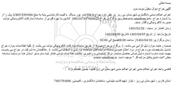 مزایده حراج 1558.8تن  پور سنگ