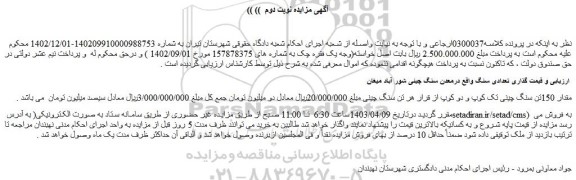 مزایده فروش مقدار 150تن سنگ چینی تک کوپ و دو کوپ