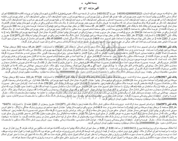 مزایده فروش شش دانگ زمین با بنای احداثی با پلاک ثبتی 158/261