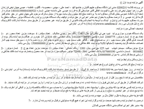 مزایده فروش یک دستگاه خودرو سواری پراید تیپ: جی تی ایکس آی مدل: 1387 رنگ: سبز زیتونی متالیک