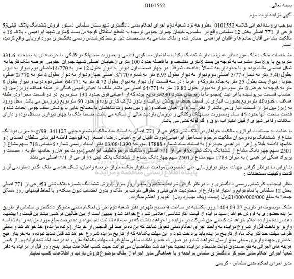 مزایده فروش ششدانگ یکباب ساختمان مسکونی قدیمی و بصورت مستهلک و کلنگی  با عرصه ای به مساحت  331.6 مترمربع با بر8 متر مشرف