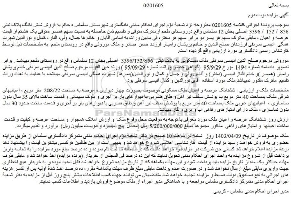 مزایده فروش ملک مسکونی به پلاک ثبتی  3396/152/856  اصلی
