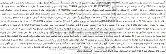 مزایده دستگاه خودرو سواری ، سیستم : پراید تیپ