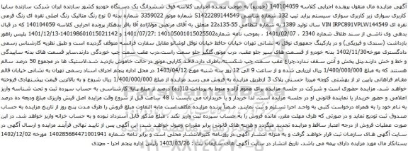 مزایده سواری سیستم پراید