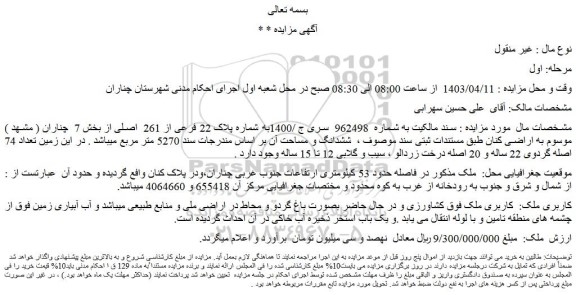 مزایده فروش ملک به شماره پلاک 22 فرعی از 261  اصلی