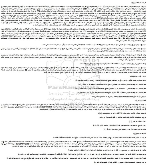 مزایده فروش واحد مسکونی طبقه فوقانی با انبار