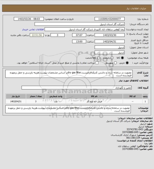 استعلام عضویت در سامانه ستاد و داشتن کدیکتاالزامیست.dry gas filterبر اساس مشخصات پیوست.هزینه بازرسی و حمل برعهده فروشنده است.