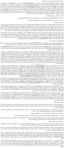 مزایده فروش ملک به پلاک ثبتی 2233 فرعی از 2  اصلی مفروز ومجزی شده از شماره 440 فرعی ازاصلی