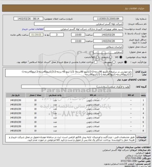 استعلام زانو جوشی در سایزهای2اینچ 90درجه-2-1/2اینچ 90درجه- 1/2 اینچ 45 درجه-2-1/2اینچ45درجه-2 اینچ45درجه-1-1/2اینچ45درجه-1اینچ45درجه-1-1/2اینچ90درجه