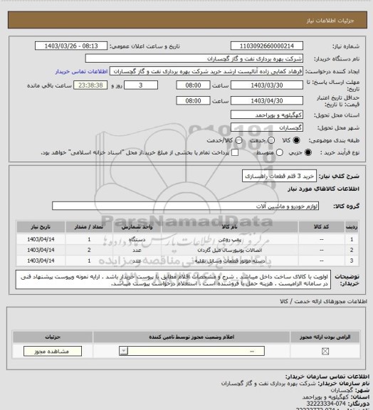 استعلام خرید 3 قلم قطعات راهسازی