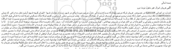 مزایده فروش یکباب خانه مسکونی با قدمت بیش از 30 سال با عرصه به مساحت تقریبی (350) سیصد و پنجاه مترمربع 