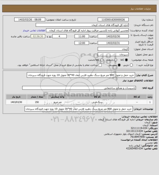 استعلام خرید حمل و تحویل 900 متر مربع سنگ دهبید فارس ابعاد 40*30 تحویل 10 روزه جهت فرودگاه سیرجان