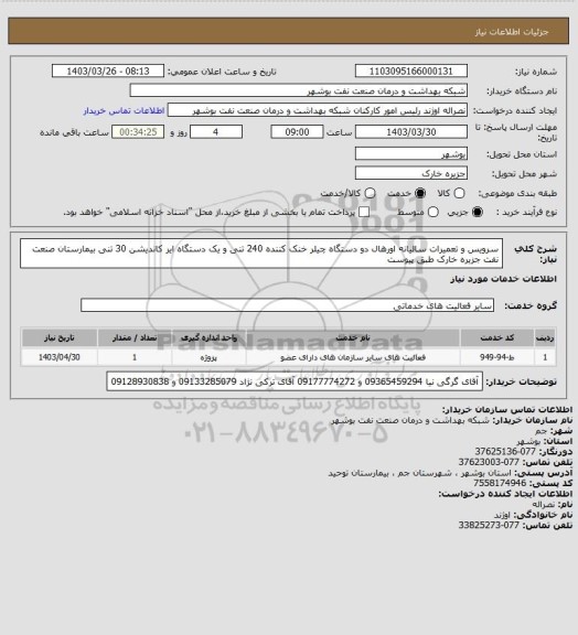 استعلام سرویس و تعمیرات سالیانه اورهال دو دستگاه چیلر خنک کننده 240 تنی و یک دستگاه ایر کاندیشن 30 تنی بیمارستان صنعت نفت جزیره خارک طبق پیوست