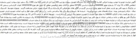 مزایده یک دستگاه اتومبیل سواری پژو تیپ 405 تیپ اس ال ایکس