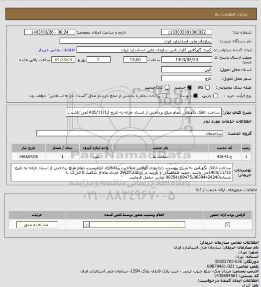 استعلام ساخت اتاقک نگهبانی ،تمام مبلغ پرداختی از اسناد خزانه به تاریخ 1405/11/12می باشد .