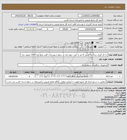 استعلام به کار گیری دیده بان فصلی 6 نفر به مدت چهار ماه در سطح شهرستان اقلید مبلغ پایه 1200 میلیون ریال