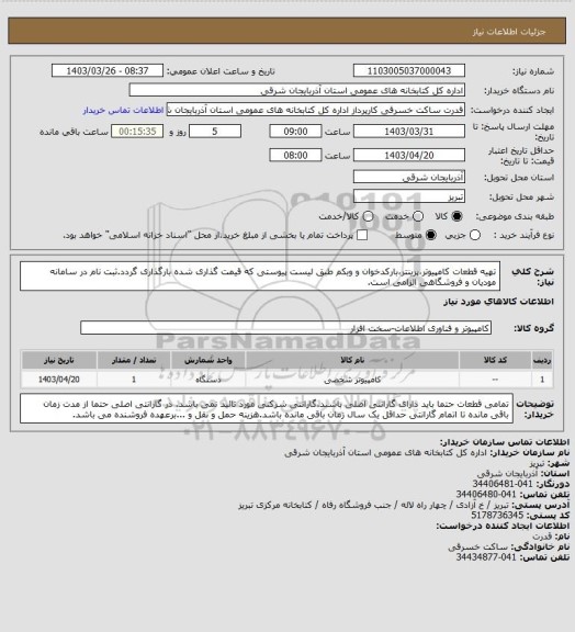 استعلام تهیه قطعات کامپیوتر،پرینتر،بارکدخوان و وبکم طبق لیست پیوستی که قیمت گذاری شده بارگذاری گردد.ثبت نام در سامانه مودیان و فروشگاهی الزامی است.