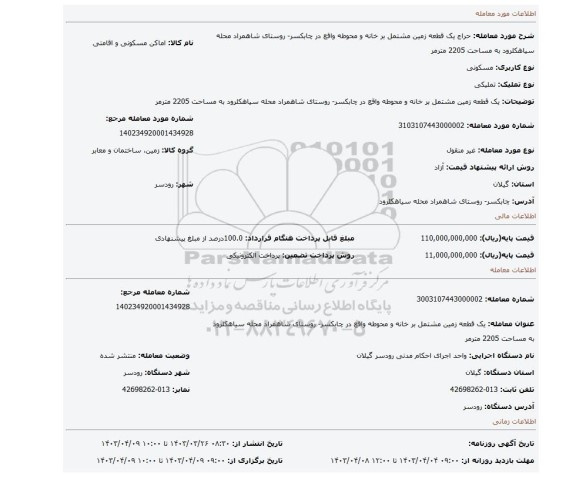 یک قطعه زمین مشتمل بر خانه و محوطه واقع در چابکسر- روستای شاهمراد محله سیاهکلرود به مساحت 2205 مترمر