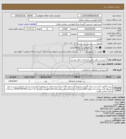 استعلام خریددرب برقی طبق مشخصات فایل پیوست