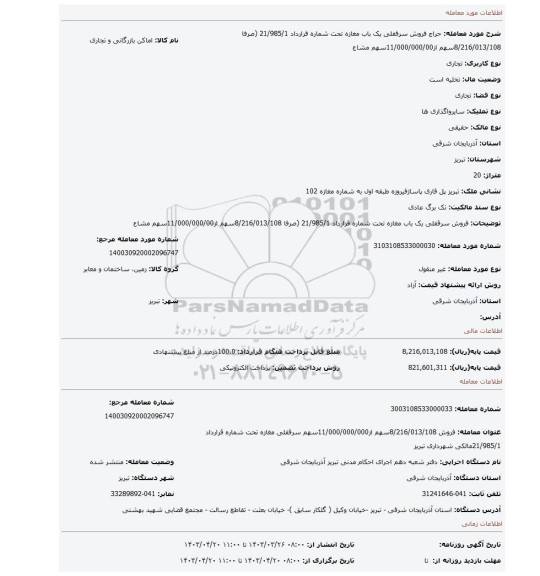 فروش سرقفلی یک باب مغازه تحت شماره قرارداد 21/985/1 (صرفا 8/216/013/108سهم از11/000/000/00سهم مشاع