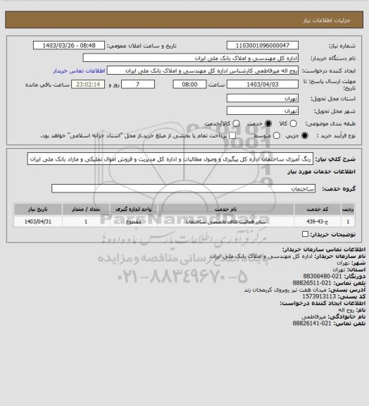 استعلام رنگ آمیزی ساختمان اداره کل پیگیری و وصول مطالبات و اداره کل مدیریت و فروش اموال تملیکی و مازاد بانک ملی ایران