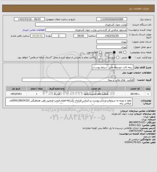 استعلام بیمه ثالث خودروها طبق شرایط پیوست