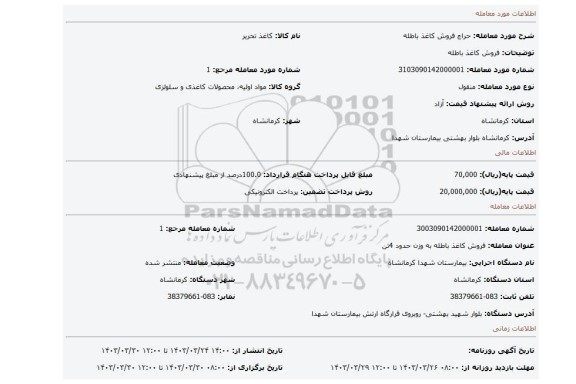 فروش کاغذ باطله