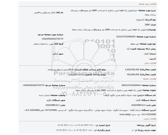 فروش یک قطعه زمین شالیزار به مساحت 2684 متر مربع واقع در روستای سادات محله