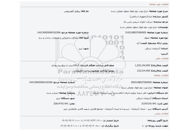 حراج نوبت دوم اموال منقول معرفی شده