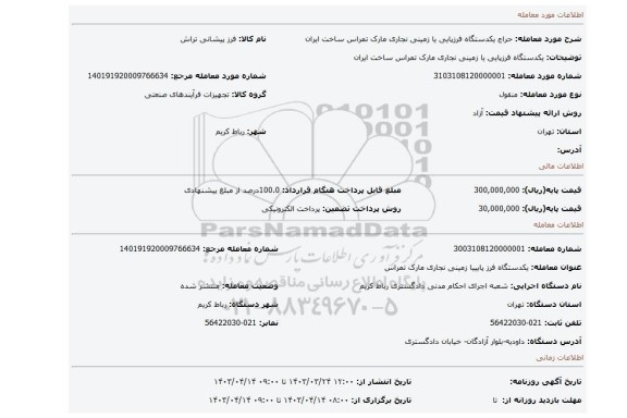 یکدستگاه فرزپایی یا زمینی نجاری مارک تمراس ساخت ایران