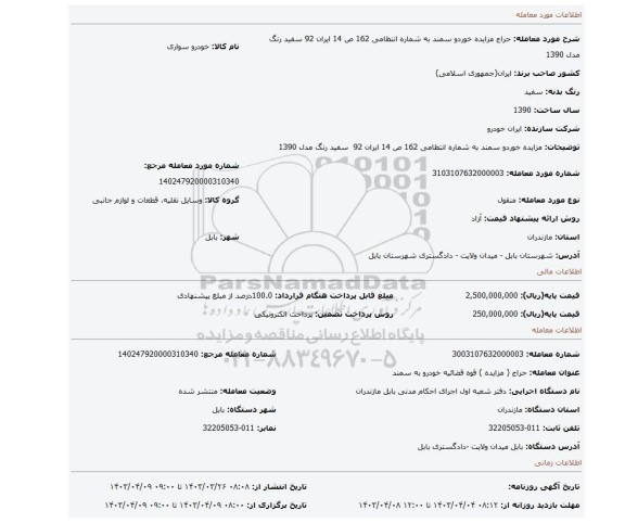 مزایده خوردو سمند به شماره انتظامی 162 ص 14 ایران 92 سفید رنگ مدل 1390