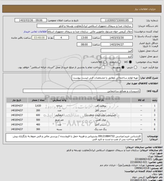 استعلام تهیه لوازم ساختمانی مطابق با مشخصات فنی لیست پیوست
