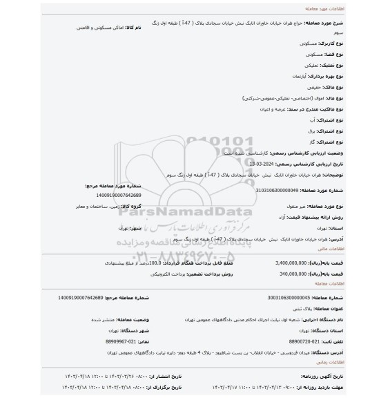 هران خیابان خاوران اتابک نبش خیابان سجادی پلاک ( 47-آ ) طبقه اول زنگ سوم