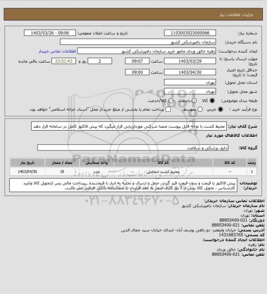 استعلام محیط کشت با توجه فایل پیوست
ضمنا شرکتی موردارزیابی قرار میگیرد که پیش فاکتور کامل در سامانه قرار دهد