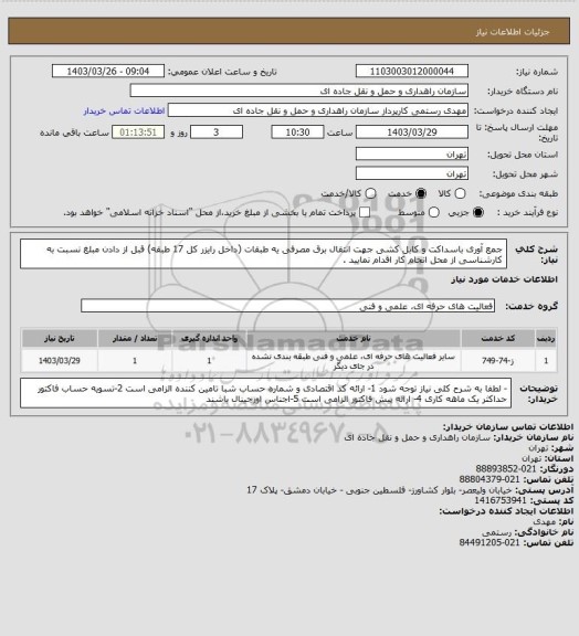 استعلام جمع آوری باسداکت و کابل کشی جهت انتقال برق مصرفی یه طبقات (داخل رایزر کل 17 طبقه)
قبل از دادن مبلغ نسبت به کارشناسی از محل انجام کار اقدام نمایید .