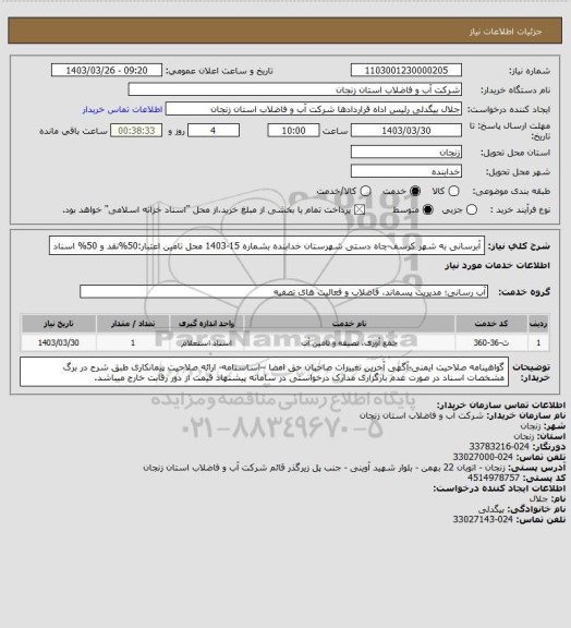 استعلام آبرسانی به شهر کرسف-چاه دستی شهرستان خدابنده بشماره 15-1403
محل تامین اعتبار:50%نقد و 50% اسناد