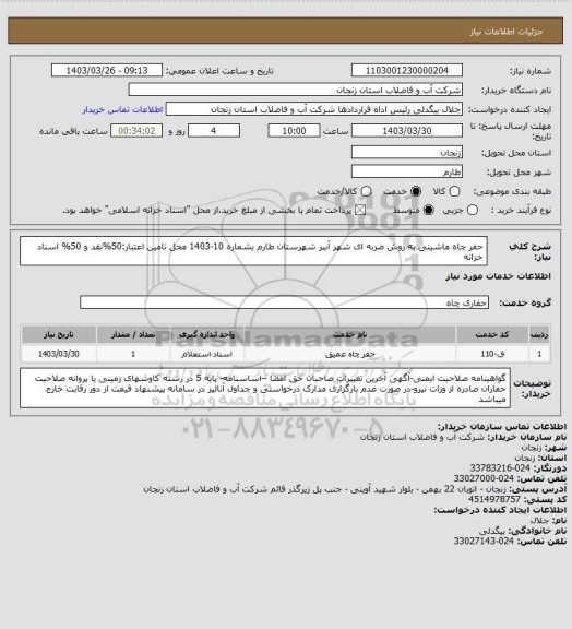 استعلام حفر چاه ماشینی به روش ضربه ای شهر آببر شهرستان طارم بشماره 10-1403
محل تامین اعتبار:50%نقد و 50% اسناد خزانه