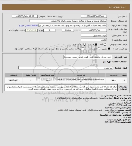استعلام تامین متریال و اجرای فنس کشی(طبق لیست پیوست)