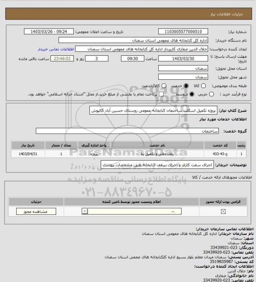 استعلام پروژه تکمیل اسکلت ساختمان کتابخانه عمومی روستای حسین آباد کالپوش