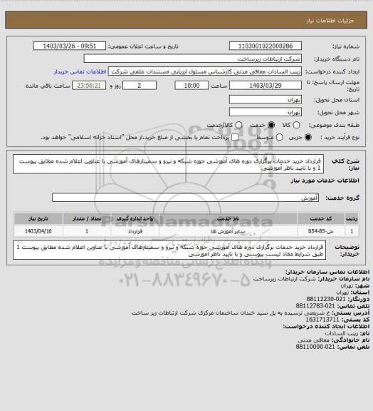 استعلام قرارداد خرید خدمات برگزاری دوره های آموزشی حوزه شبکه و نیرو و سمینارهای آموزشی با عناوین اعلام شده مطابق پیوست
1 و با تایید ناظر آموزشی