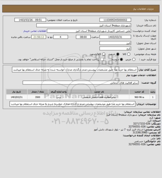 استعلام استعلام بها خرید غذا طبق مشخصات پیوستی-عدم بارگذاری مدارک خواسته شده به منزله حذف استعلام بها میباشد