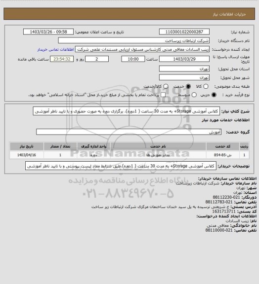 استعلام کلاس آموزشی Storage+ به مدت 30 ساعت ( 1دوره)، برگزاری دوره به صورت حضوری و با تایید ناظر آموزشی