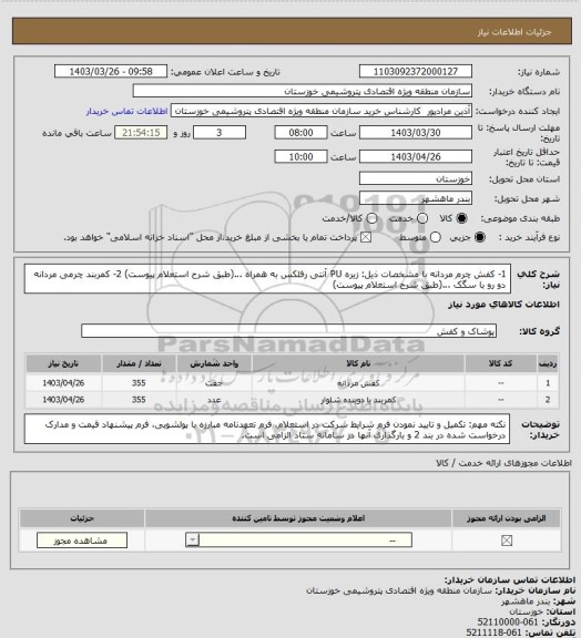استعلام 1- کفش چرم مردانه با مشخصات ذیل: زیره PU آنتی رفلکس به همراه ...(طبق شرح استعلام پیوست)
2- کمربند چرمی مردانه دو رو با سگک ...(طبق شرح استعلام پیوست)