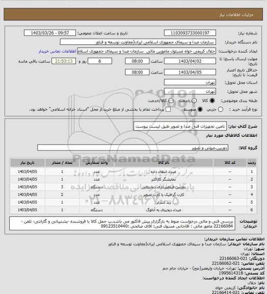استعلام تامین تجهیزات فنی صدا و تصویر طبق لیست پیوست
